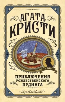 Агата Кристи: Приключения рождественского пудинга