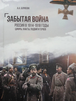 Андрей Борисюк: Забытая война. Россия в 1914-1918 годы. Факты, цифры, подвиги героев
