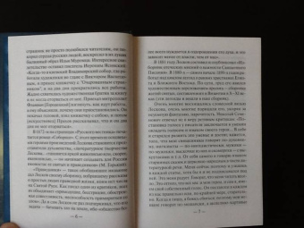 Николай Лесков: Прекрасная Аза