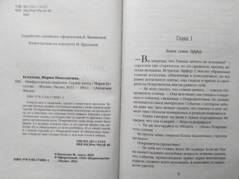 Мария Боталова: Императорская академия. Сердце хаоса