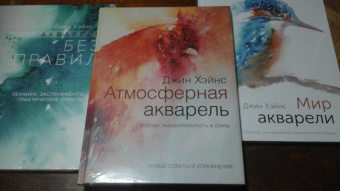 Джин Хэйнс: Атмосферная акварель. Свобода, выразительность и стиль. Новые советы и упражнения