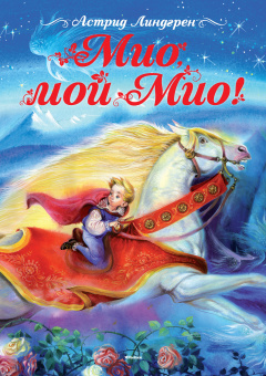 Линдгрен Астрид: Мио, мой Мио!