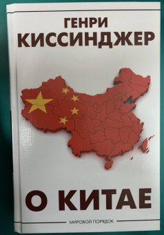 Генри Киссинджер: О Китае