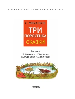 Михалков Сергей Владимирович: Три поросёнка. Сказки