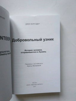 Джек Фэруэдер: Добровольный узник. История человека, отправившегося в Аушвиц