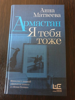 Анна Матвеева: Армастан. Я тебя тоже