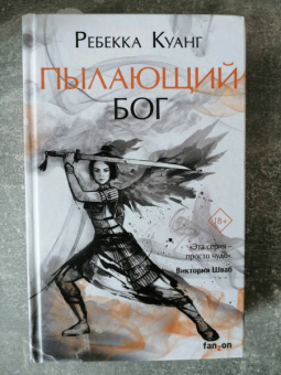 Ребекка Куанг: Пылающий бог