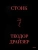Теодор Драйзер: Стоик