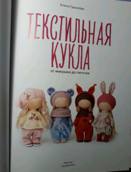 Елена Гурылёва: Текстильная кукла от макушки до пяточек