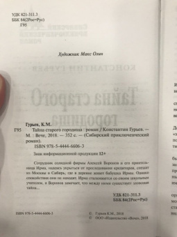 Константин Гурьев: Тайна старого городища