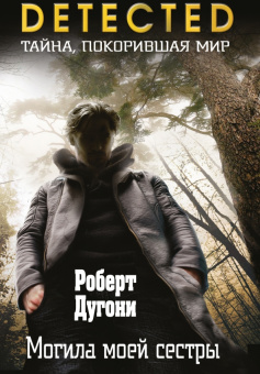 Роберт Дугони: Могила моей сестры