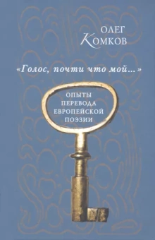 Олег Комков: "Голос, почти что мой…". Опыты перевода европейской поэзии