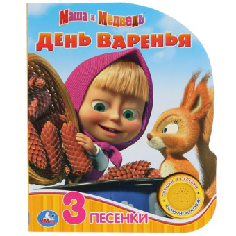 К. Хомякова: "Умка". Маша и Медведь. День варенья (1 кн. 3 пес.). Формат:  150х185мм, 8 карт. страниц в кор.24шт