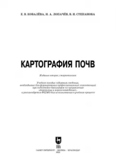 Ковалева, Лопачев, Степанова: Картография почв. Учебное пособие для вузов