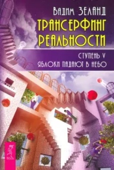 Вадим Зеланд: Трансерфинг реальности. Ступень V. Яблоки падают в небо