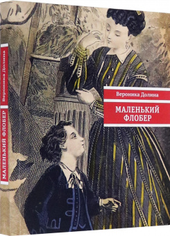 Вероника Долина: Маленький Флобер