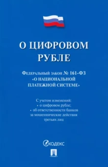 О цифровом рубле. ФЗ № 161-ФЗ О национальной платежной системе