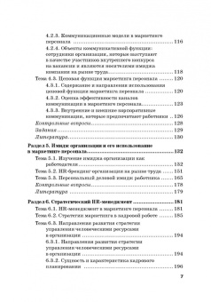Азарова, Фирсова, Крайнева: Маркетинг персонала. Учебное пособие