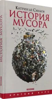 Катрин Сильги: История мусора. От Средних веков до наших дней