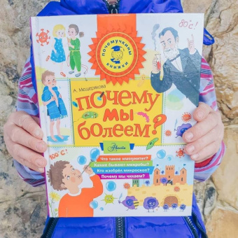 Анастасия Мещерякова: Почему мы болеем?