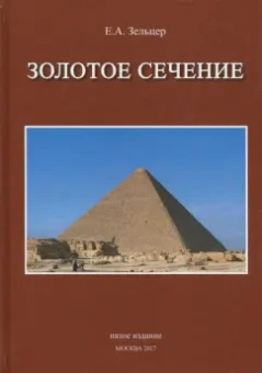 Ефим Зельцер: Золотое сечение. От пирамид до наших дней