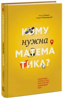 Литвак, Райгородский: Кому нужна математика? Понятная книга о том, как устроен цифровой мир (с автографами авторов)