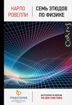 Карло Ровелли: Семь этюдов по физике