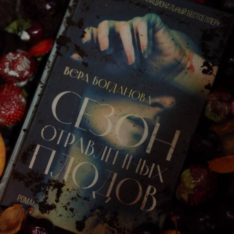 Вера Богданова: Сезон отравленных плодов