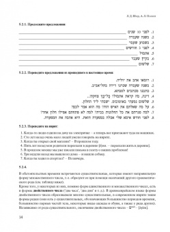 Полян, Шор: Учебник современного иврита для начинающих. Часть 2