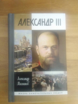 Александр Мясников: Александр III