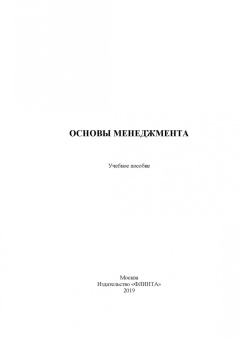 Аверченкова, Аверченков: Основы менеджмента. Учебное пособие