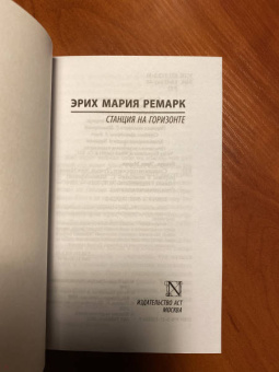 Эрих Ремарк: Станция на горизонте