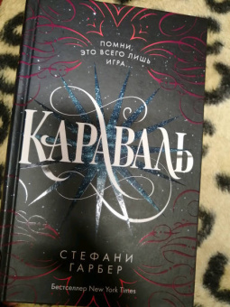 Стефани Гарбер: Караваль