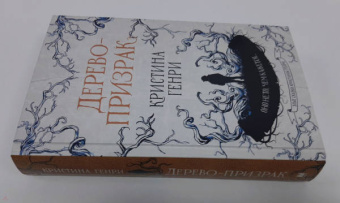 Кристина Генри: Дерево-призрак