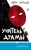 Корен Зайлцкас: Учитель драмы