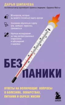 Дарья Шипачева: Без паники. Ответы на волнующие вопросы о болезнях, лекарствах, питании и образе жизни