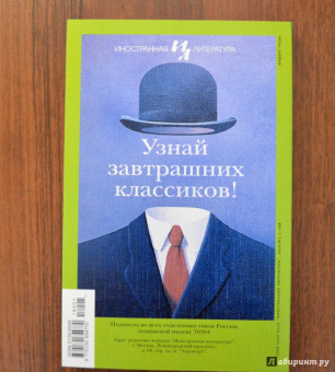 Журнал "Иностранная литература" № 1. 2018