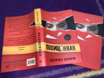 Эйприл Хенри: Похищенная