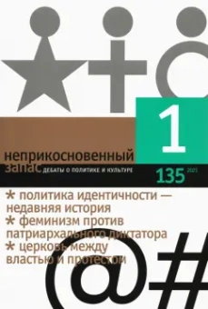 Неприкосновенный запас. 2021. № 1