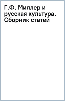Г.Ф. Миллер и русская культура. Сборник статей