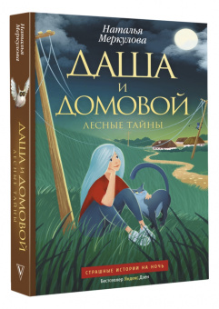 Наталья Меркулова: Даша и домовой. Лесные тайны