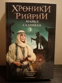 Майкл Салливан: Коронная башня