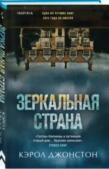 Кэрол Джонстон: Зеркальная страна