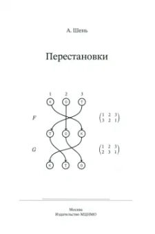 Александр Шень: Перестановки