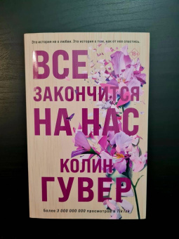 Колин Гувер: Все закончится на нас