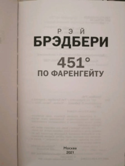 Рэй Брэдбери: 451' по Фаренгейту