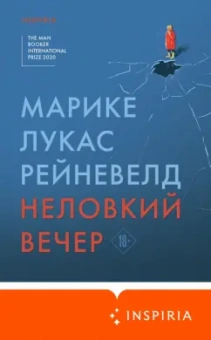 Марике Рейневелд: Неловкий вечер