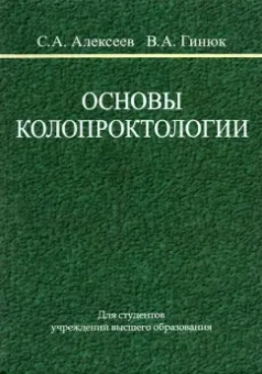 Алексеев, Гинюк: Основы колопроктологии. Учебное пособие