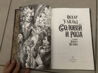 Оскар Уайльд: Соловей и роза