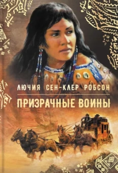 Робсон Лючия Сен-Клер: Призрачные воины